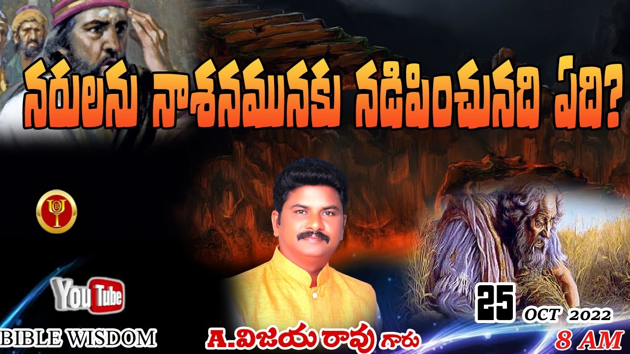 నరులను నాశనమునకు నడిపించునది ఏది? || BIBLE WISDOM ||VIJAYA RAO GARU BOUI