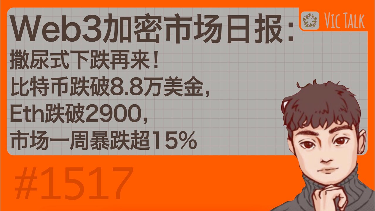 Web3加密市场早报：撒尿式下跌再来！比特币跌破8.8万美金，Eth跌破2900，市场一周暴跌超15%【Vic TALK 第1517期】 -  YouTube