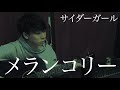 【アコギ弾き語り】 メランコリー  / サイダーガール【毎日投稿62/100】
