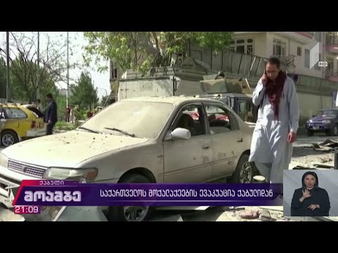 საქართველოს მოქალაქეების ევაკუაცია ქაბულიდან