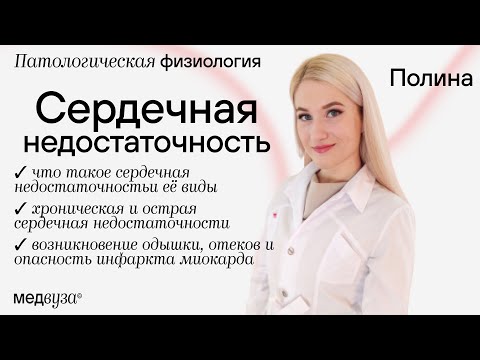 Сердечная недостаточность | Патологическая физиология