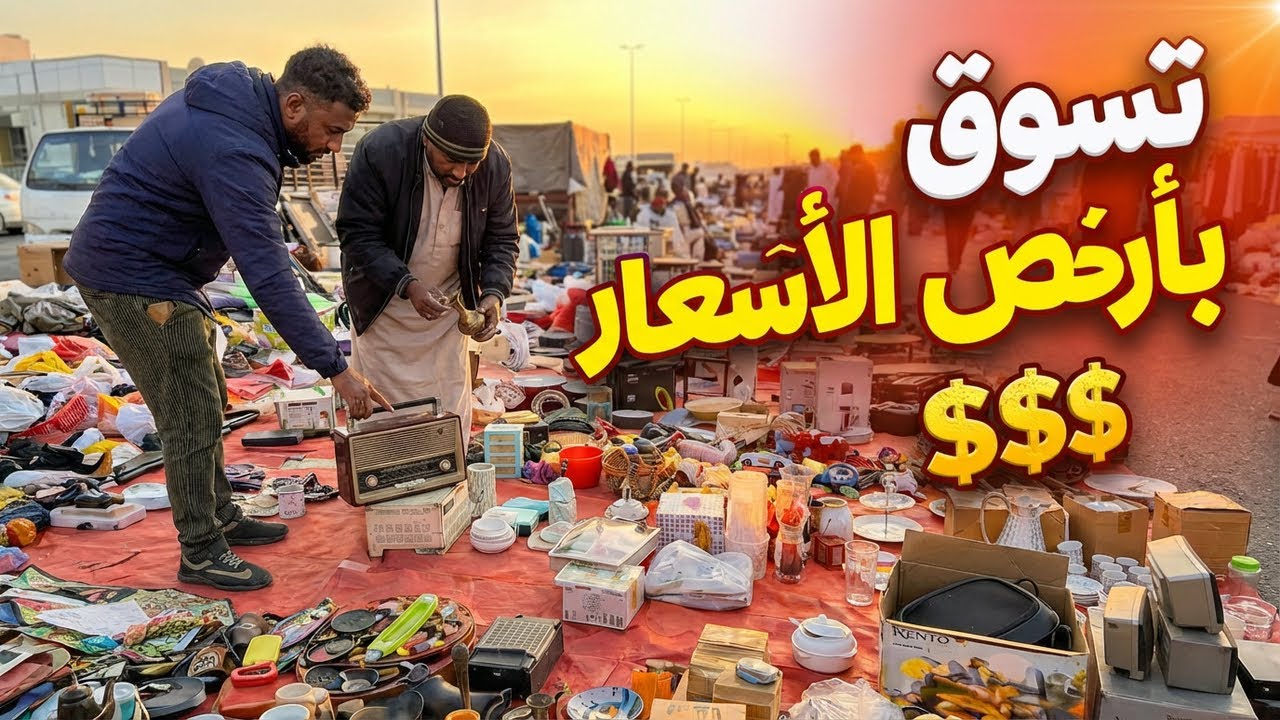 اقوى صفقة اشتريتها من الحراج 😎 جولة ما راح تنساها