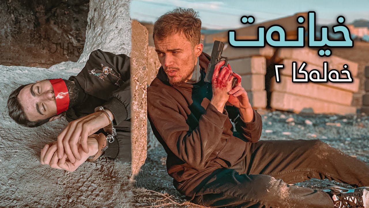 دراما گەنجینا بەرزە خەلەكا دووێ - خیانەت | Xeleka 2