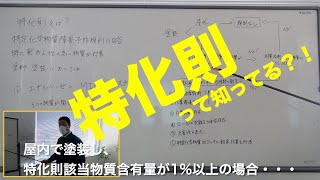 特化則って知ってる？！