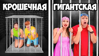 Маленькая vs ГИГАНТСКАЯ Тюрьма - Челлендж