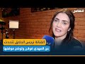 الفنانة نرجس الحلاق تتحدث عن المهدي فولان وتوضح موقفها من الإنتاجات الرمضانية