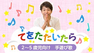 【2歳児・3歳児・4歳児・5歳児】子どもとのかけ合いで盛り上がる！歌遊び【追いかけあそび・まねっこあそび】