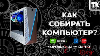 видео: ПОДРОБНЫЙ ГАЙД КАК СОБИРАТЬ ПК В 2025! ИЛИ 8 МИНУТ ЧИСТОГО БРЕДА картинка: ПОДРОБНЫЙ ГАЙД КАК СОБИРАТЬ ПК В 2025! ИЛИ 8 МИНУТ ЧИСТОГО БРЕДА