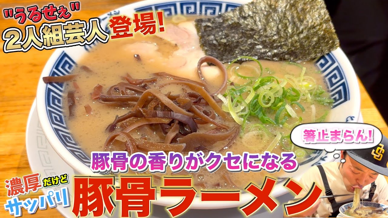 【解散】その芸人は豚骨の香りの中で出会い、そして別れた【ラーメン】《#11・万京レコード》