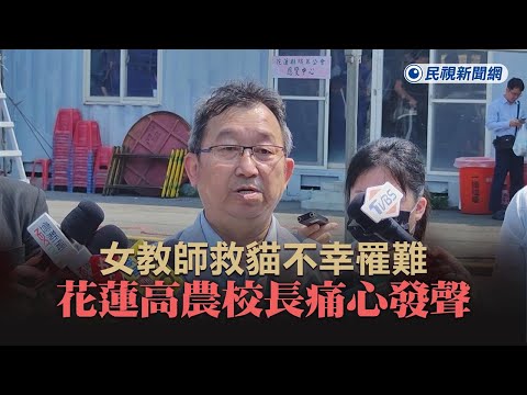 快新聞／女教師救貓不幸罹難 花蓮高農校長痛心發聲：她備受師生愛戴－民視新聞