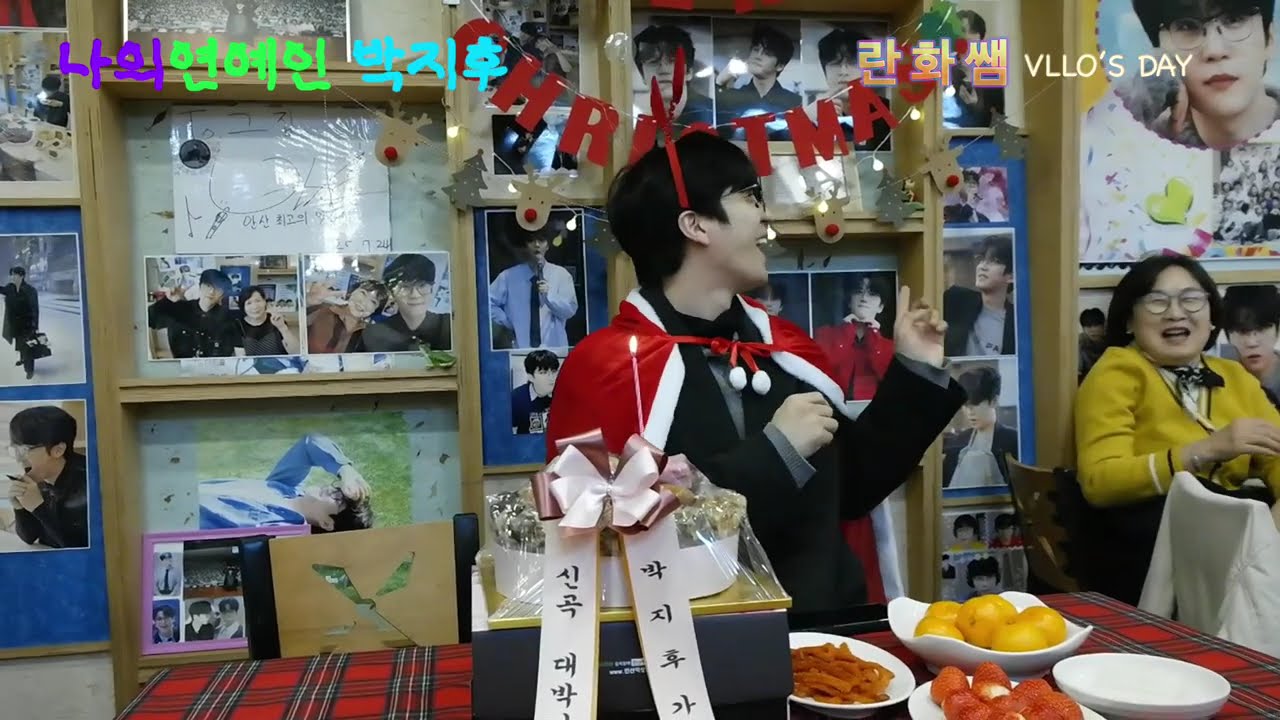 나의 연예인 박지후 연말 송년모임강림 🙇🏻‍♀️🙇🏻‍♀️(feat.시끄럼 주의!!) 