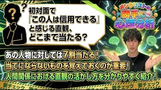 初対面で「この人は信用できる」と感じる直観、どこまで当たる?