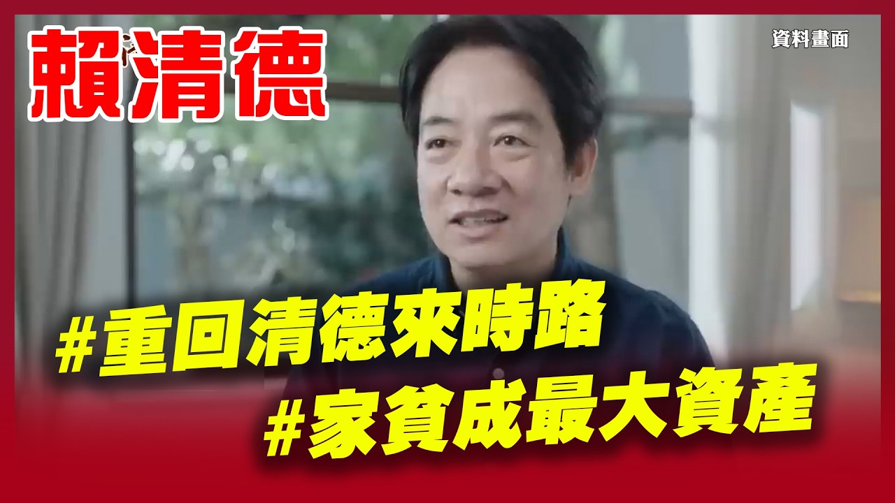 重回清德來時路！父親遭逢礦災早逝 賴母一肩扛養六子 賴清德愛念書成績佳 鄰居稱讚媽媽才知道 家庭貧困成最大資產 賴清德從對抗到熱愛命運｜三立新聞台