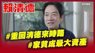 重回清德來時路父親遭逢礦災早逝 賴母一肩扛養六子 賴清德愛念書成績佳 鄰居稱讚媽媽才知道 家庭貧困成最大資產 賴清德從對抗到熱愛命運三立新聞台