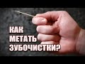 Как метать зубочистки