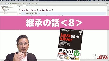 【やさしくない!? Java】 継承の話８ OCJ-P Silver向け