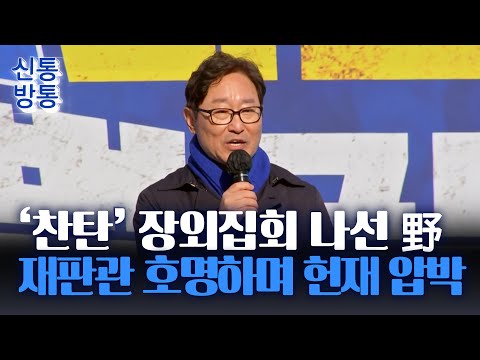 [신통방통] &amp;quot;우리는 헌법재판관을 믿고 있죠?&amp;quot;···&amp;#39;찬탄&amp;#39; 집회에 野 지도부 총출동