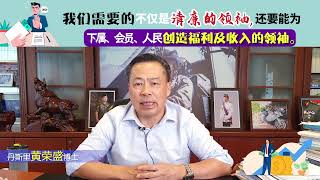 我们需要的不仅是清廉的领袖，还要能为下属、会员、人民创造福利及收入的领袖。