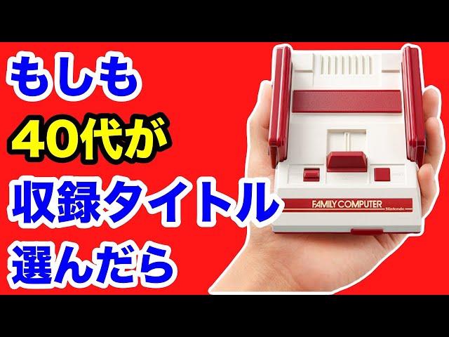 ファミコンミニ30作品をレトロゲーム愛好家が好みだけで選んだらこう