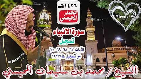 021= سورة الانبياء كاملة ((عدا الايات 67 -70عام 27هـ ))تسجيل 1426هـ الشيخ محمد المحيسني