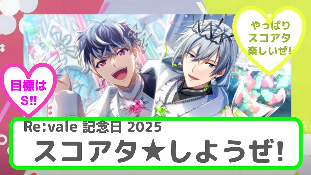 アイナナ】「 Re:vale記念日」おめでとう！！「スコアタ☆しようぜ