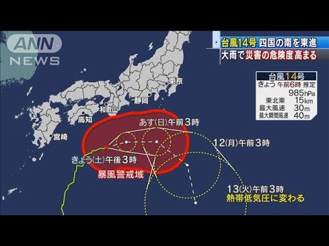 台風14号　災害級大雨の恐れ　土砂災害に厳重警戒(2020年10月10日)