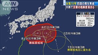 台風14号　災害級大雨の恐れ　土砂災害に厳重警戒(2020年10月10日)