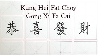 How to write Kung Hei Fat Choy / Gong Xi Fa Cai in Chinese - 恭喜發財