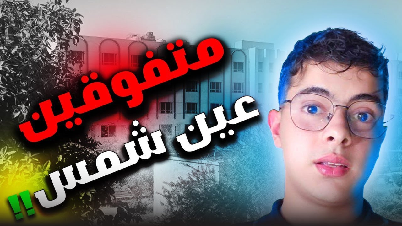 متفوقين عين شمس ‼️🤔✨🤔🤔✨