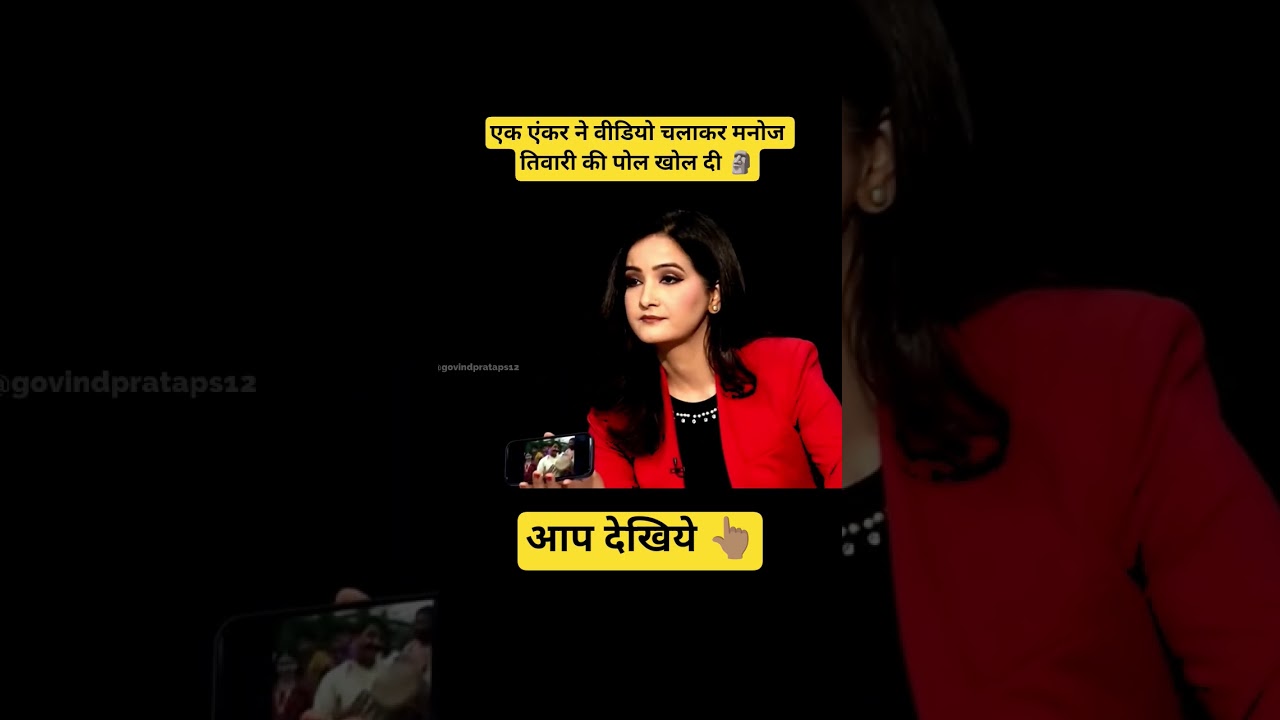 🚨 मनोज तिवारी का झूठ Expose 🚨l #viralvideo l #manojtiwari