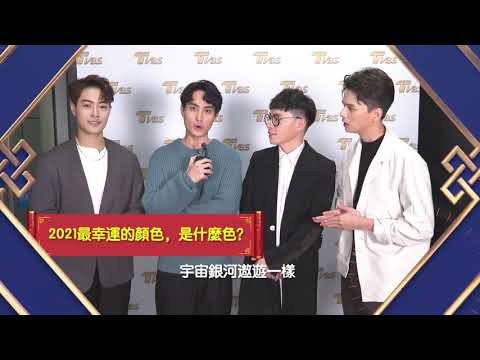 女力報到 好運到 男群演來拜年！TVBS群星 祝您2021牛年行大運！