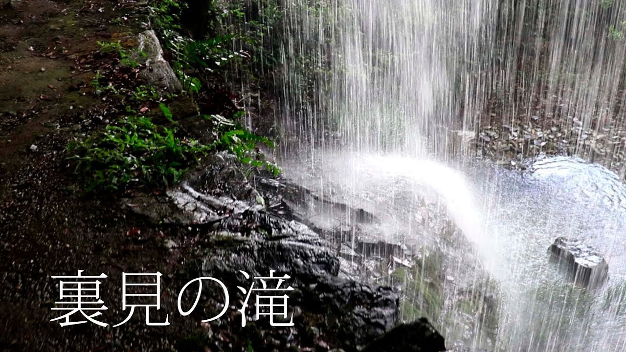 下津icから近い裏見の滝は 雨の後はド迫力やで Travel Japan うろうろ和歌山 Youtube