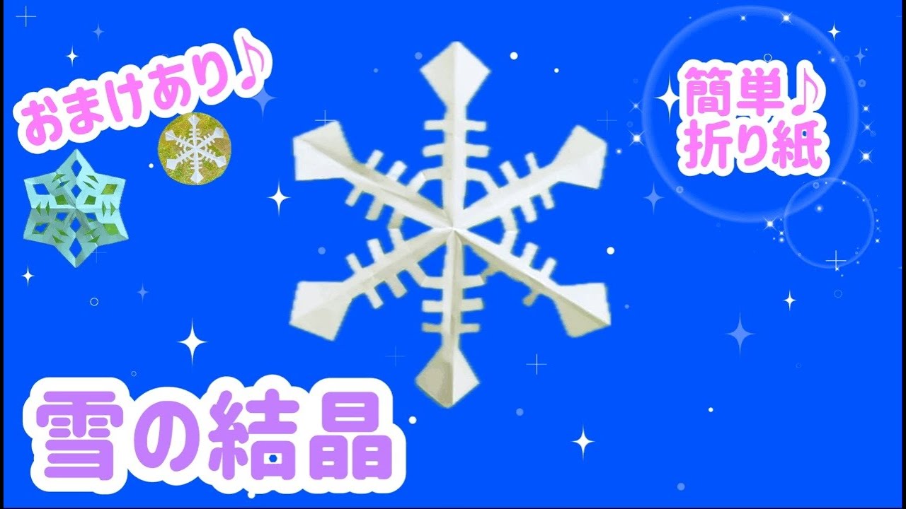 雪の結晶の紙の折り方と切り方2【音声解説付き】 - YouTube