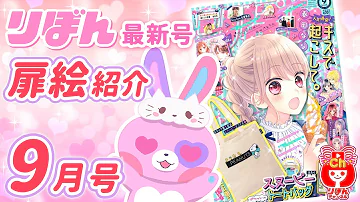 りぼん最新号 9月号の扉絵を大量紹介 表紙は キスで起こして きゅんが加速中 義姉弟ラブストーリー おすすめ漫画紹介 Mp3 りぼん最新号 9月号の扉絵を大量紹介 表紙は キスで起こして きゅんが加速中 義姉弟ラブストーリー おすすめ漫画紹介 Mp3