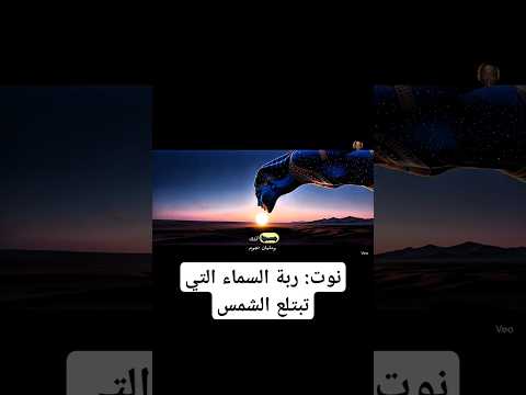 نوت ربة السماء التي تبتلع الشمس   قصص  معلومات اهميه