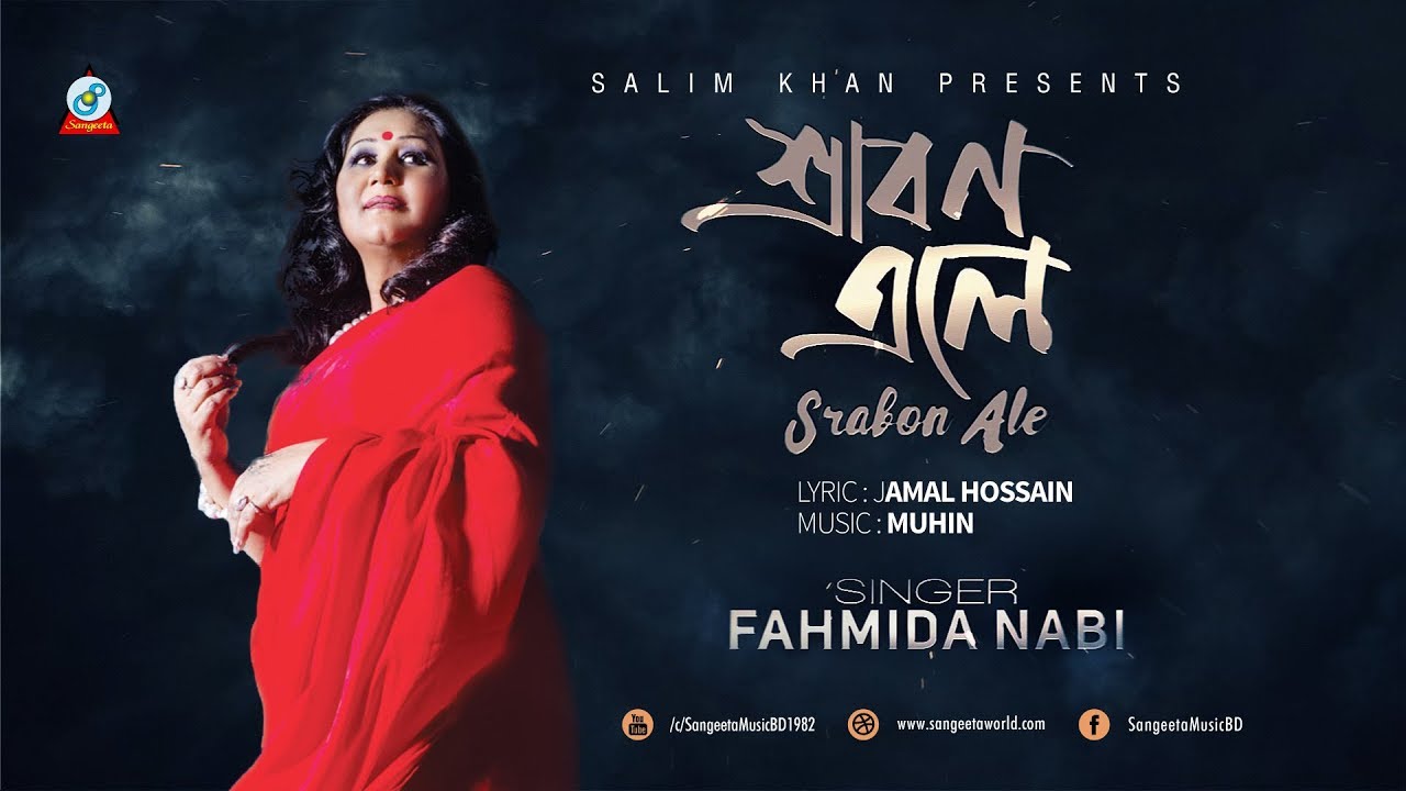 Srabon Ale | Fahmida Nabi | শ্রাবণ এলে | Lyrical Video