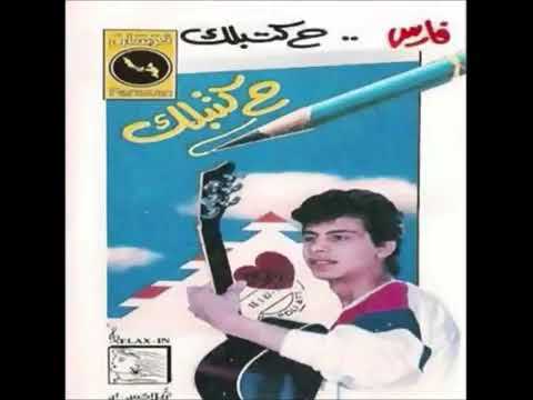 فارس وحميد الشاعرى مرسول الحب البوم ح كتبلك