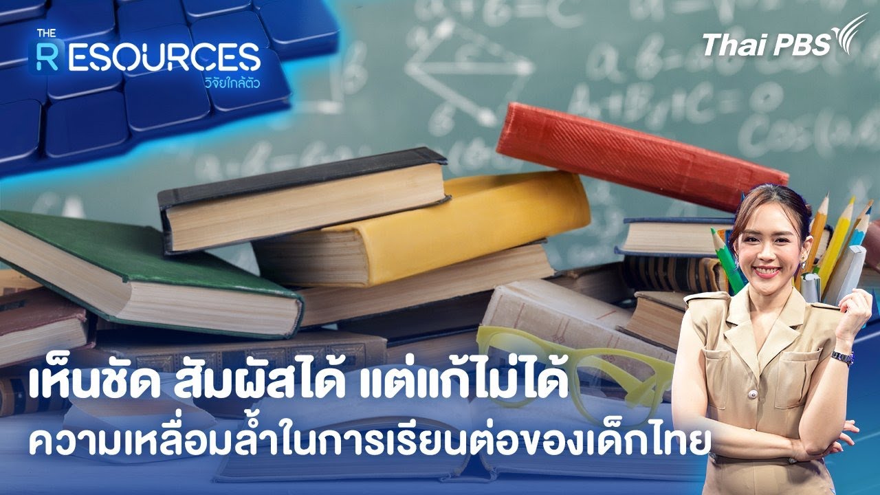 เห็นชัด สัมผัสได้ แต่แก้ไม่ได้ ความเหลื่อมล้ำในการเรียนต่อของเด็กไทย | The Resources วิจัยใกล้ตัว