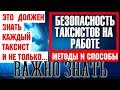 Про безопасность для водителей такси. это должен знать каждый.