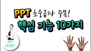 [PPT 시크릿] PPT 초중급자 주목 ! 파워포인트 핵심 기능 10가지 │콘텐츠위드(Contents With)