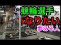 どうやったら競輪選手になれるの?競輪選手養成所合格までのロードマップ