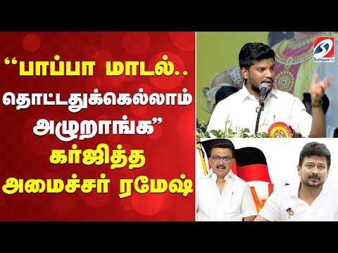 ''பாப்பா மாடல்.. தொட்டதுக்கெல்லாம் அழுறாங்க '' - கர்ஜித்த அமைச்சர் ரமேஷ்