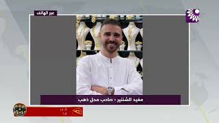 صاحب محل الذهب يروي تفاصيل عملية السطو المسلح الذي جرت صباح اليوم في منزله ومحله.