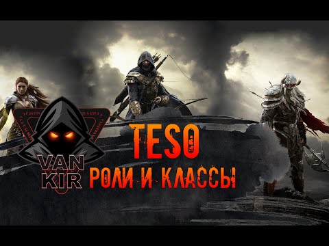 TESO: Роли и