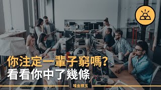 你註定一輩子受窮嗎？| 15個你永遠也成不了富人的跡象