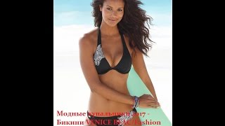 Модные купальники 2017 - Бикини VENICE BEAC/ Fashion swimwear 2017 - Bikini VENICE BEACH(Модные купальники 2017 - Бикини VENICE BEACH - http://clothesboom.ru/quelle/bikini/273934.php Бикини. VENICE BEACH. Великолепный блестящий ..., 2017-01-25T11:45:12.000Z)