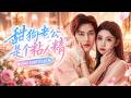 【李丫丫💖閔傑】結婚兩年,她做了一個夢,明天她老公就會遇見真命天女,夢裡她為了挽回婚姻鬥小三,最後慘死在精神病院!夢醒後,她當場打了老公三巴掌!#短劇 #穿越