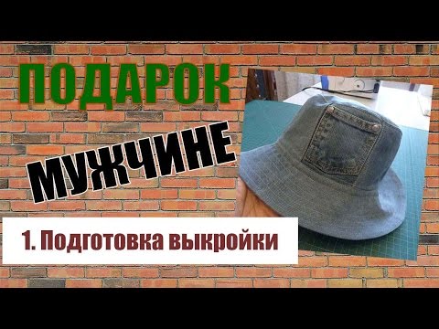 Как сшить мужскую панаму