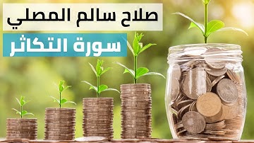 سورة التكاثر القارئ صلاح سالم المصلي