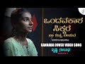 Ondavakaasha sikkare  kannada cover song  shreya nagaraj  drusti gayana  drusti records